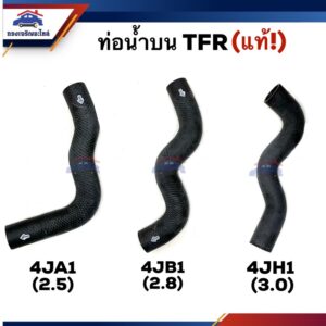 ♟(แท้ %) ท่อน้ำบน ท่อยางหม้อน้ำ ตัวบน TFR 1989-1996 4JA1 (2500)