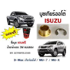 บูชเกียร์ทองเหลือง อิซูซุ ISUZU D-MAX ดีแม็ก