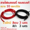 สายไฟแบตเตอรี่ ทองแดงแท้ 10 สแควร์มิล 1 แพ็ค แดง 3 เมตร และ ดำ 3 เมตร เลือกออกใบกำกับภาษีได้