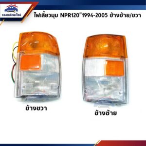 ⚡️ไฟเลี้ยวมุม(ทั้งดวง) ไฟหรี่มุม อีซูซุ ISUZU NPR120 NPR หัวการ์ตูน (สีส้มบน-ขาวล่าง มีทับทิมส้ม)