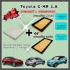 ซื้อคู่คุ้มกว่า กรองอากาศ+กรองแอร์ Toyota C-HR CHR เบนซิน/Hybrid โตโยต้า ซี-เอชอาร์ ปี 2017-2022 คุณภาพดี กรอง PM 2.5