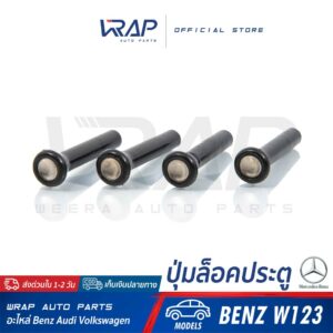 ⭐ BENZ ⭐ [ชุด 1 ชิ้น / 4 ชิ้น] ปุ่มล็อคประตู สำหรับ เบนซ์ รุ่น W123