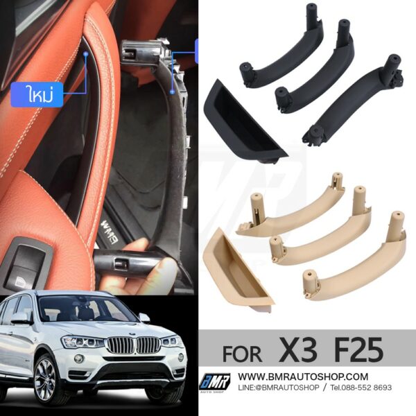 มือจับประตูภายใน BMW X3 F25