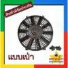 พัดลม ระบายความร้อน 10 นิ้ว โครงพลาสติก 12V (แบบเป่า) Cooling Fan พัดลมระบายความร้อน แผงคอล์ยร้อนแอร์ 10  10ใบ บาง 12 v.