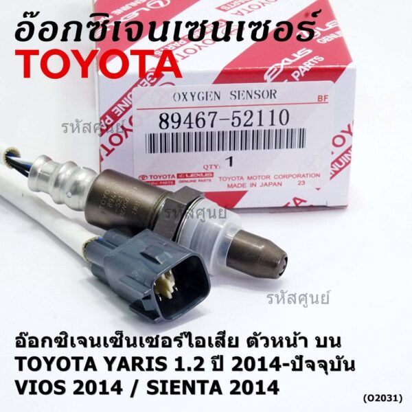 ***ราคาพิเศษ*** ออกซิเจน เซนเซอร์ใหม่แท้(ตัวบน/หน้า) Toyota Vios ปี13-20  Toyota number 89467-52110