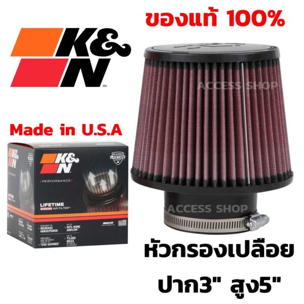 K&N แท้ กรองเปลือย ปาก3" สูง5" ฐาน6" #RU-3570  หัวซิลิโคน ใส้กรองอากาศ High-Flow Air Filter แท้ Made in USA