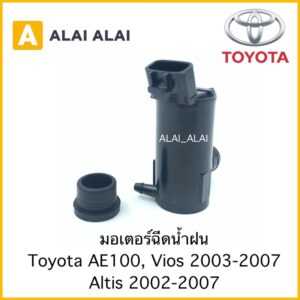 【B023】มอเตอร์ฉีดน้ำฝน Toyota AE100