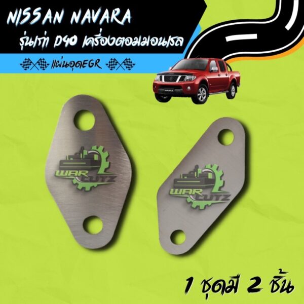 แผ่นอุด EGR Nissan Navara รุ่นเก่า Stainless 304    มีของพร้อมส่ง   (ไม่มีโลโก้อยู่บนชิ้นงานครับ)