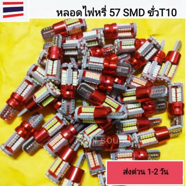 LED 57 ชิพ หลอดไฟหรี่ ขั่วเสียบT10รุ่น  12v มีสี ไอชบลู/ขาว /ชมพู /ส้ม ส่งเร็วด่วนทุกวัน ( จำนวน1 ชิ้น )