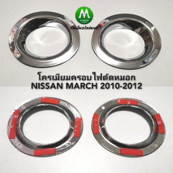 ครอบ​ไฟ​ตัด​หมอก​โครเมียม​ NISSAN​ MARCH​ 2010-2012​ / นิ​ส​สัน​ มาร์ช