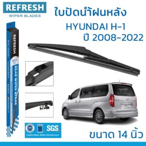 ใบปัดน้ำฝนหลัง REFRESH สำหรับ HYUNDAI H1 (2008-2022) ขนาด 14" BACKFIT ตรงรุ่น (RB680) รูปทรงสปอร์ต พร้อมยางรีดน้ำ