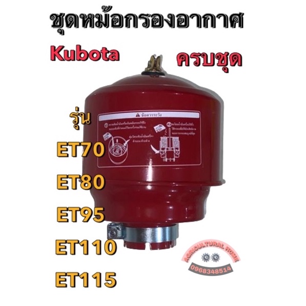 ET70 ET80 ET95 ET110 ชุดหม้อกรองอากาศครบชุด พร้อมใส่กรองอากาศ คูโบต้า Kubota