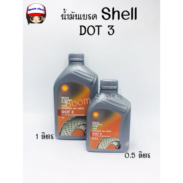 SHELL น้ำมันเบรคและคลัทช์ Shell Brake and Clutch Fluid DOT 3