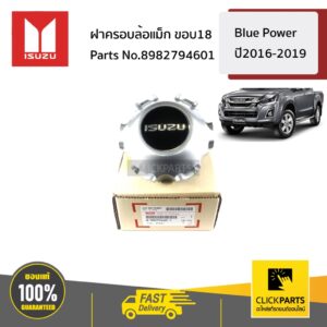 ISUZU #8982794601 ฝาครอบล้อแม็ก ขอบ18 D-Max Blue Power ปี2016-2019  ของแท้ เบิกศูนย์