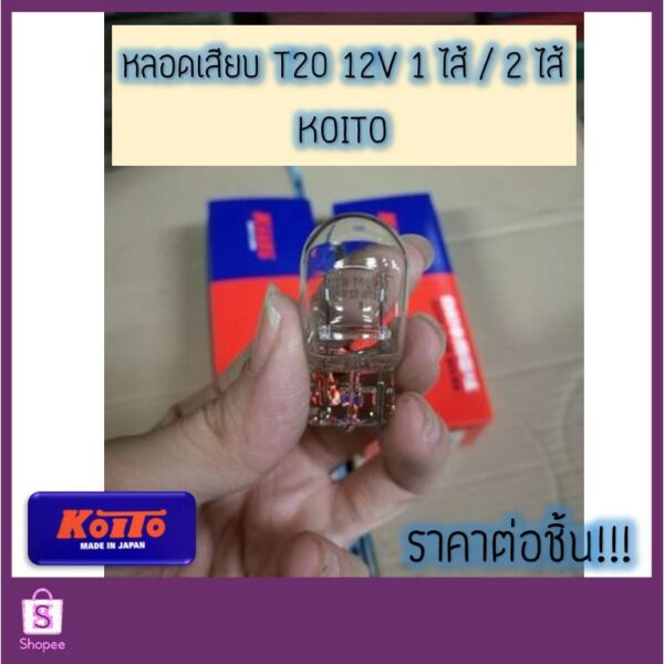 หลอดไฟ T20 12V 1ไส้ / 2ไส้ (21W ... 21/5W) หลอดไฟเบรค ไฟเลี้ยว ไฟถอย Koito