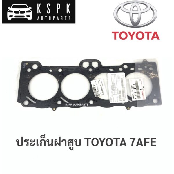 แท้  ประเก็นฝาสูบ โตโยต้า 7AFE TOYOTA 7AFE / 11151-16121