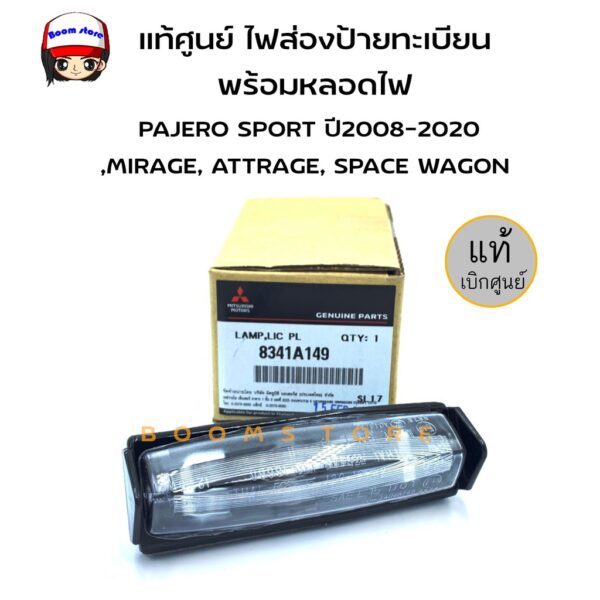 แท้ศูนย์ MITSUBISHI ไฟส่องป้ายทะเบียน พร้อมหลอดไฟ PAJERO SPORT ปี 2008-2020