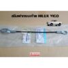 สลิงฝากระบะท้าย toyota hilux vigo 65770-0K010 โตโยต้า  วีโก้ แท้ห้าง chiraauto