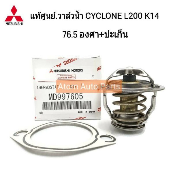 MITSUBISHI แท้เบิกศูนย์.วาล์วน้ำ CYCLONE L200 K14