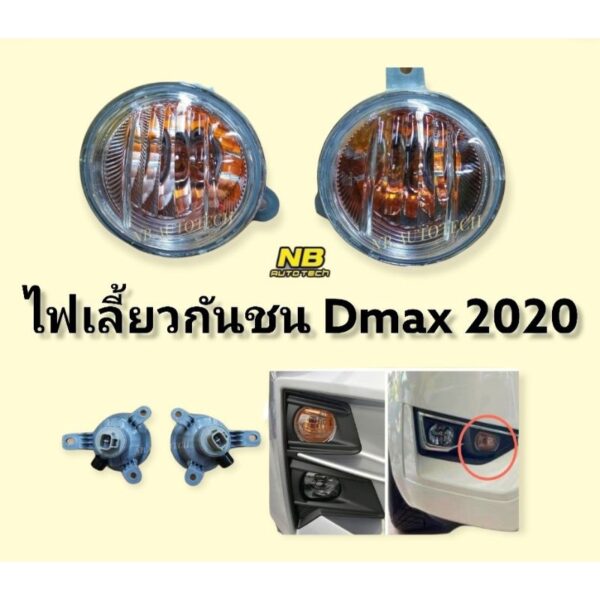 ไฟเลี้ยวในกันชน dmax 2020 2021 oem  ใส่ได้ทั้งตัวสูง และ ตัวเตี้ย ไฟเลี้ยว ไฟในกันชน ไฟตัดหมอก ไฟสปอร์ตไลท์