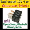 รีเลย์ รถยนต์ 4ขา 12V.แท้! Mitsubishi Triton