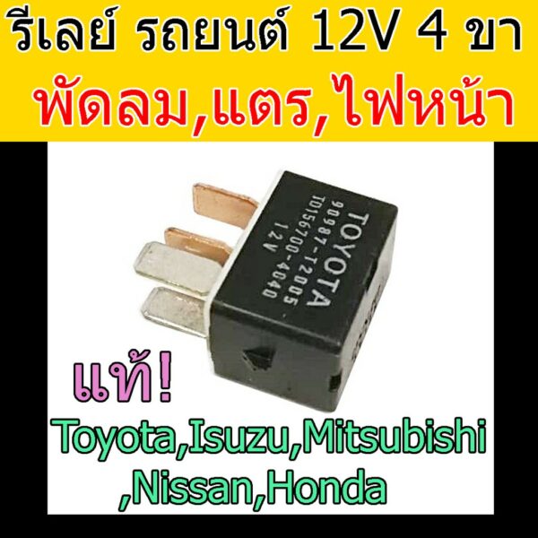 รีเลย์ รถยนต์ 4ขา 12V.แท้! Mitsubishi Triton