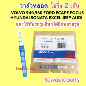 วาล์วหลอด ใช้กับรถ VOLVO 940 960 แอร์นอก AUDI A4 A6 FORD FOCUS ESCAPE ฮุนได SONATA EXCEL JEEP CHEROKEE วาวล์ วาล์วแอร์