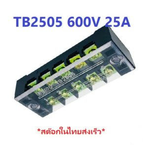 Terminal Block TB2505 600V 25A ขั้วต่อ เทอร์มินัลบล็อก รุ่น TB2505 ขนาด 5 ช่อง ทนไฟ 600V ทนกระแส 25A