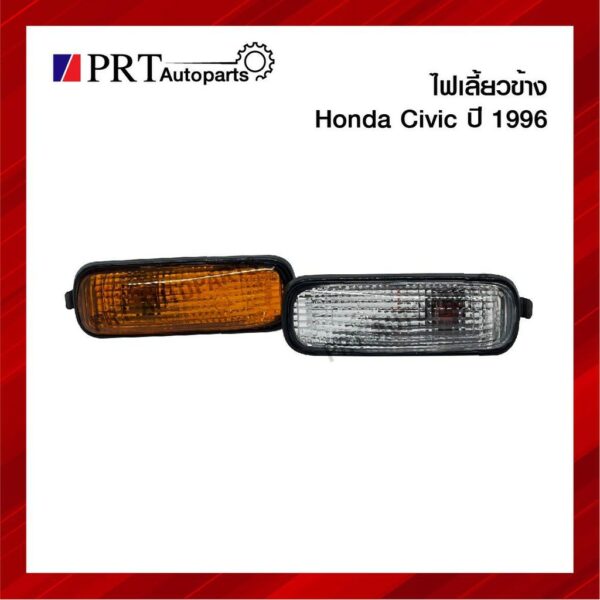 ไฟเลี้ยวข้าง ไฟข้างแก้ม HONDA CIVIC ฮอนด้า ซีวิค ปี1996 ยี่ห้อ AA.MOTOR (1ชิ้น)