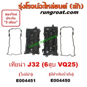 E004450	+ E004451 ฝาครอบวาล์ว เทียน่า J32 2.5 ฝาวาล์ว ฝาครอบวาว ฝาวาว นิสสัน เทียน่า J32 NISSAN TEANA J32 2500 VQ25 2.5