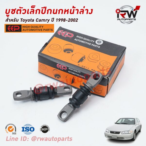 บู๊ชปีกนกล่างตัวเล็ก TOYOTA CAMRY SXV20 ปี 1998-2002 ยี่ห้อ EEP