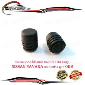 ยางรองฝากระโปรงหน้า ข้างหน้า Nissan Navara แท้ เบิกห้าง ศูนย์ OEM มีบริการเก็บเงินปลายทาง