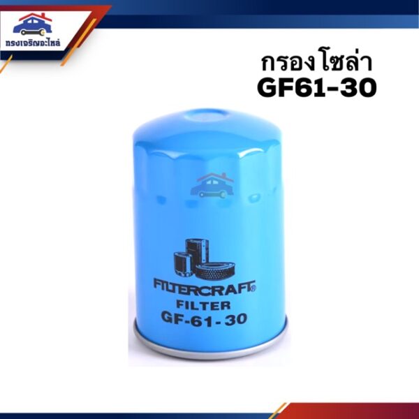 กรองโซล่า กรองดีเซล GF61-30 #FGF613