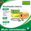 ลด 50 ใช้โค้ด DET199MAY  BMW กรองเครื่อง (Oil Filter) เครื่อง N40 N42 N43 N46 รุ่น E46 E90 X1 ( E84 ) X3 ( E83 ) Z4