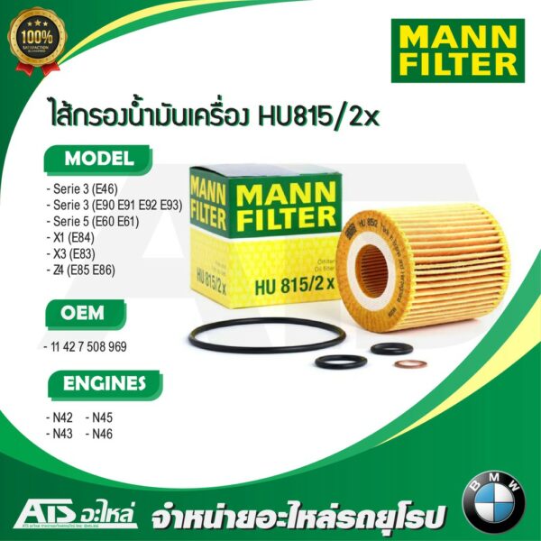 ลด 50 ใช้โค้ด DET199MAY  BMW กรองเครื่อง (Oil Filter) เครื่อง N40 N42 N43 N46 รุ่น E46 E90 X1 ( E84 ) X3 ( E83 ) Z4