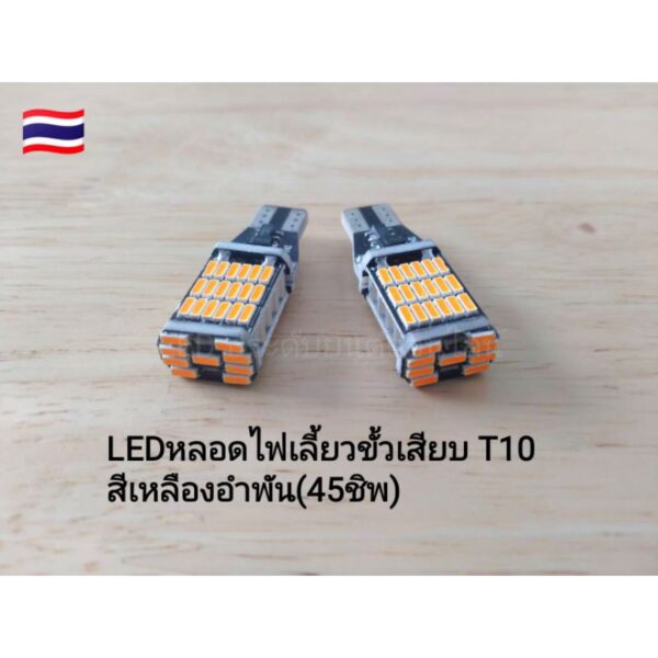 #LED#หลอดไฟเลี้ยว# 12v ขั้วเสียบ T10 สีเหลืองอำพัน (1คู่)  สว่างที่สุดในรุ่นT10