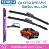 ใบปัดน้ำฝน REFRESH ก้านแบบ AERO DYNAMIC สำหรับ FORD RANGER (ปี 2011-2014) ขนาด 24" และ 16" รูปทรงสปอร์ต พร้อมยางรีดน้ำ