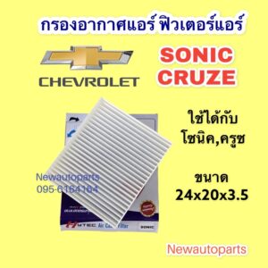 กรองอากาศแอร์ CHEVROLET SONIC CRUZE ฟิวเตอร?แอร์ มีขนาด 24x20x3.5 เซ็นติเมตร เชฟโรแลต โซนิค