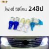 ไฟหรี่ซิลิโคน 24ชิป ขั้วT10 [ 1คู่ ]