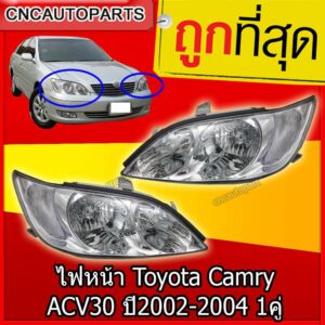 ถูกที่สุด   ไฟหน้า โตโยต้า แคมรี่ TOYOTA CAMRY ACV30  ปี 2002 - 2004