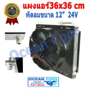 แผงแอร์ พาราเรล 36X36 cm  หนา 26 mm  เทมเปอร์ Taper R134a CD0006 พร้อมพัดลม 12 นิ้ว 24 V  และโครงกันหิน ใส่กับรถบรรทุก