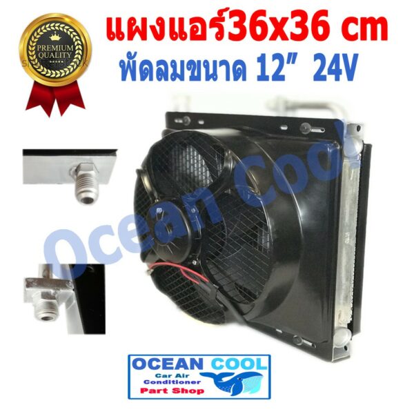 แผงแอร์ พาราเรล 36X36 cm  หนา 26 mm  เทมเปอร์ Taper R134a CD0006 พร้อมพัดลม 12 นิ้ว 24 V  และโครงกันหิน ใส่กับรถบรรทุก