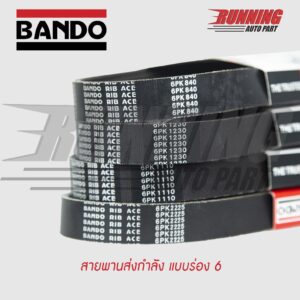 6PK BANDO RIB ACE สายพานหน้าเครื่อง 6PK 2000 ถึง 6PK 2195 มิล.