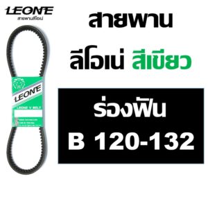 ลีโอเน่ เขียว LEONE Power Flex สายพานฟัน ร่อง B ขนาด B120 C121 B122 B123 B124 B125 B126 B127 B128 B129 B130 B131 B132