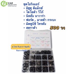 โอริง แอร์รถ 500 วง รวมทุกรุ่น Vigo Dmax Triton Navara Ford Mazda วีโก้ ดีแม็กซ์ อย่างดี กล่อง รวมทุกไซด์ Oring O-ring