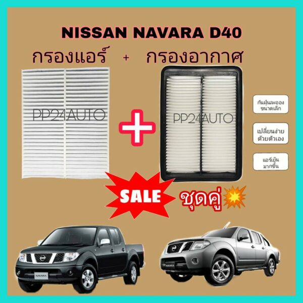 ลดราคา ชุดคู่..ชุดกรองอากาศ+กรองแอร์ Nissan นิสสัน Navara นาวาร่า D40 2004-2014  (ไส้กรองอากาศ+ไส้กรองแอร์)