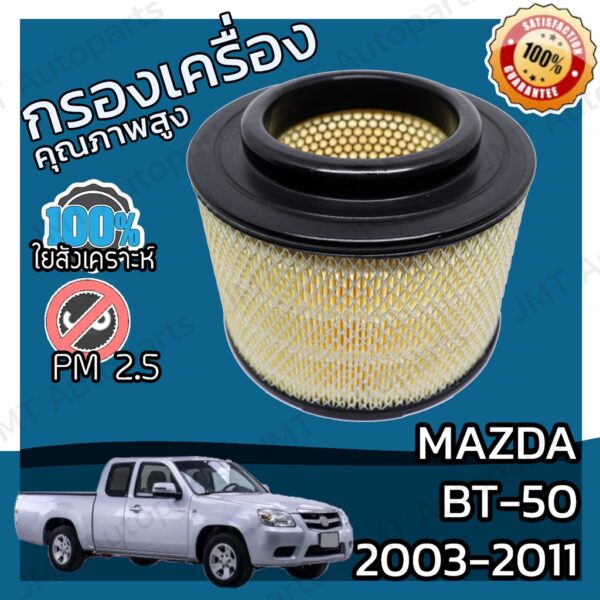 กรองอากาศเครื่อง มาสด้า BT-50  ปี 2003-2011 Mazda BT-50 Engine Air Filter มาสดา BT50