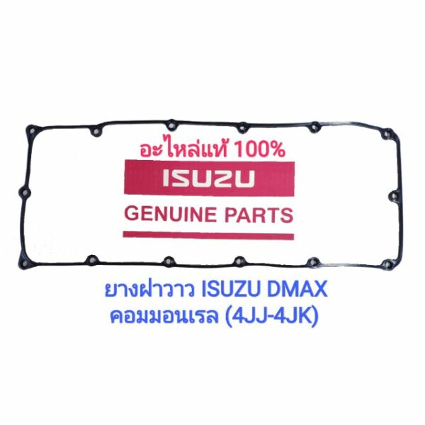 อะไหล่แท้ 100% ยางฝาวาว ISUZU DMAX 2.5-3.0 คอมมอลเรล 4JJ-4JK