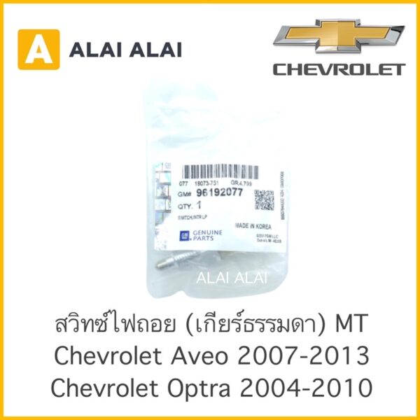 【A010】 สวิทซ์ไฟถอย MT Chevrolet Aveo 2007-2013