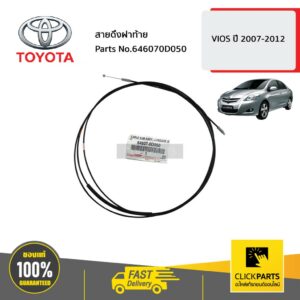 TOYOTA #646070D050 สายดึงฝาท้าย VIOS ปี 2007-2012  ของแท้ เบิกศูนย์